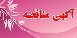  آگهی تجدید مناقصه عمومی  یک مرحله ای 